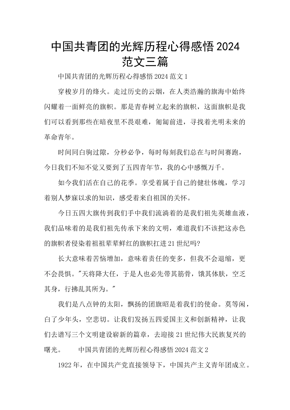 中国共青团的光辉历程心得感悟2024范文三篇_第1页