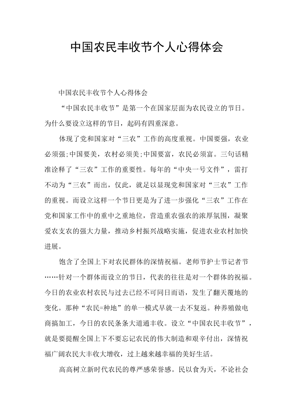 中国农民丰收节个人心得体会_第1页