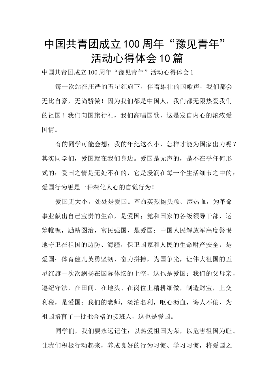 中国共青团成立100周年“豫见青年”活动心得体会10篇_第1页