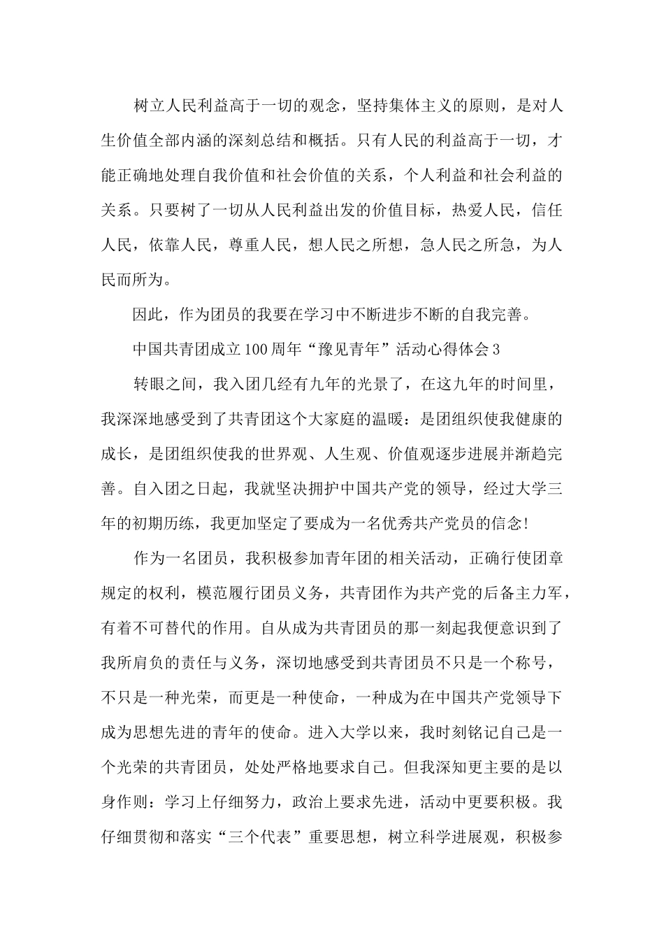 中国共青团成立100周年“豫见青年”活动心得体会10篇_第3页