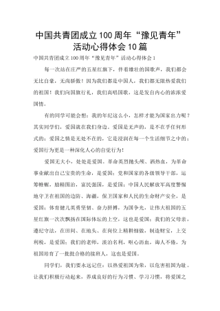 中国共青团成立100周年“豫见青年”活动心得体会10篇