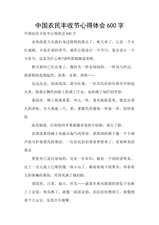中国农民丰收节心得体会600字