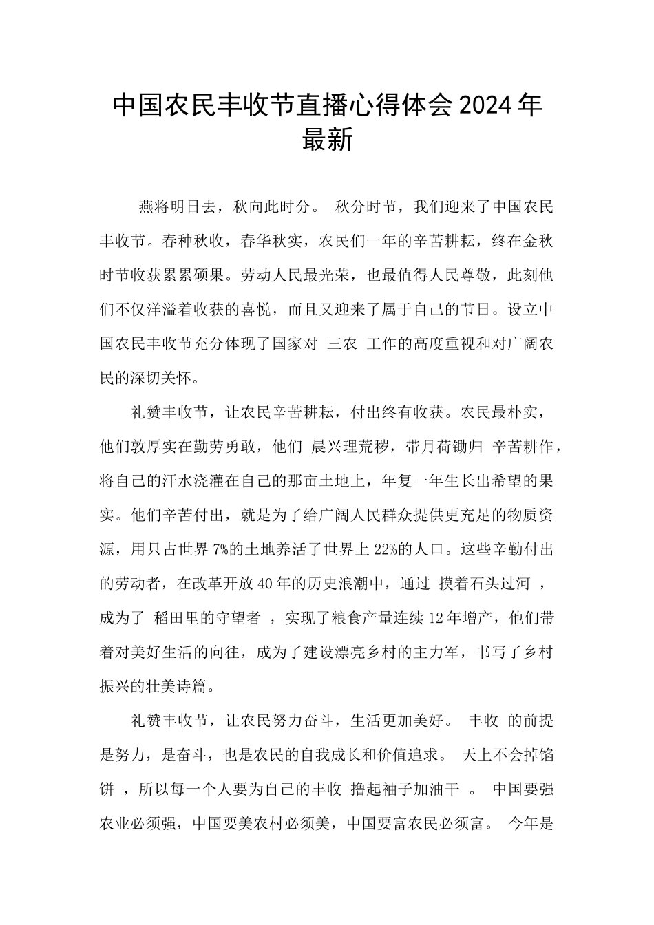 中国农民丰收节直播心得体会2024年最新_第1页