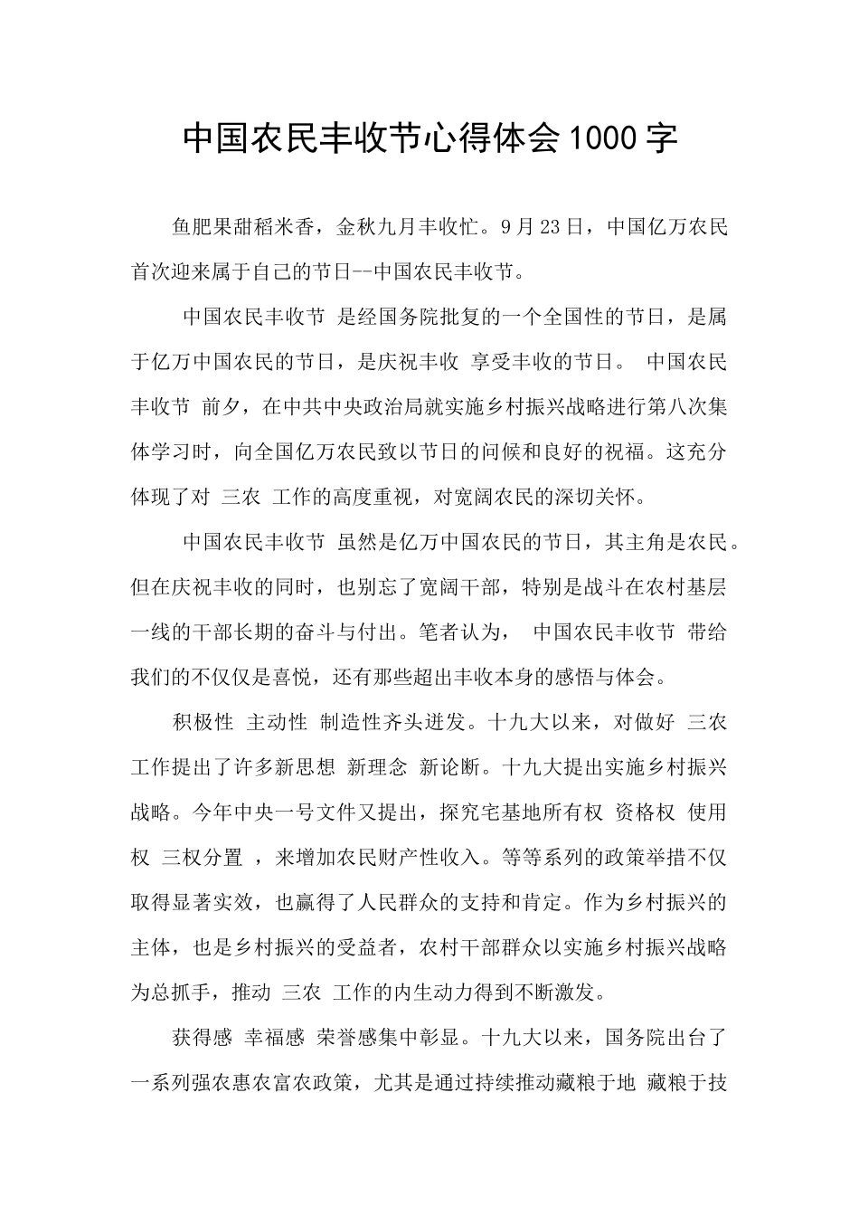 中国农民丰收节心得体会1000字_第1页
