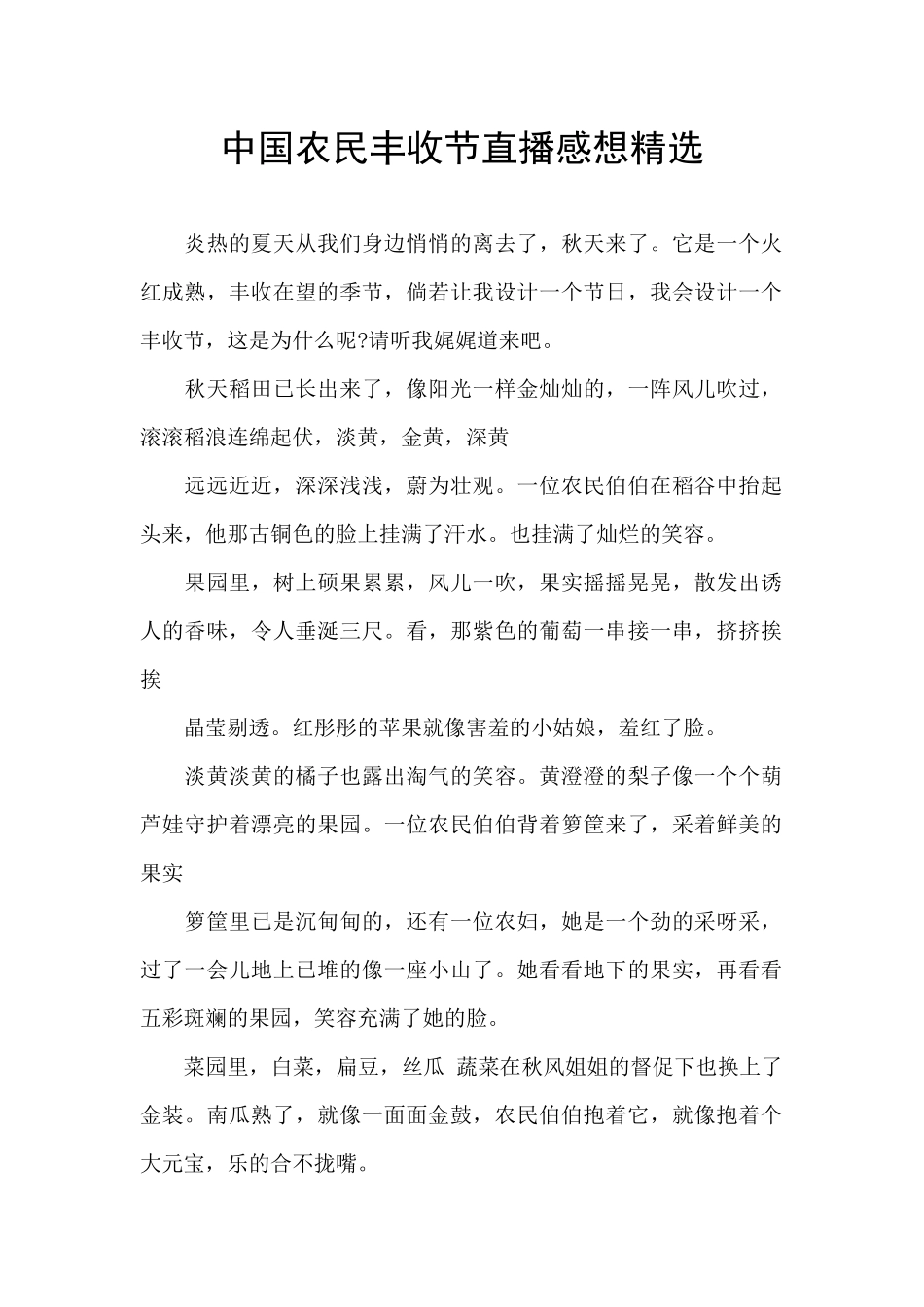 中国农民丰收节直播感想精选_第1页