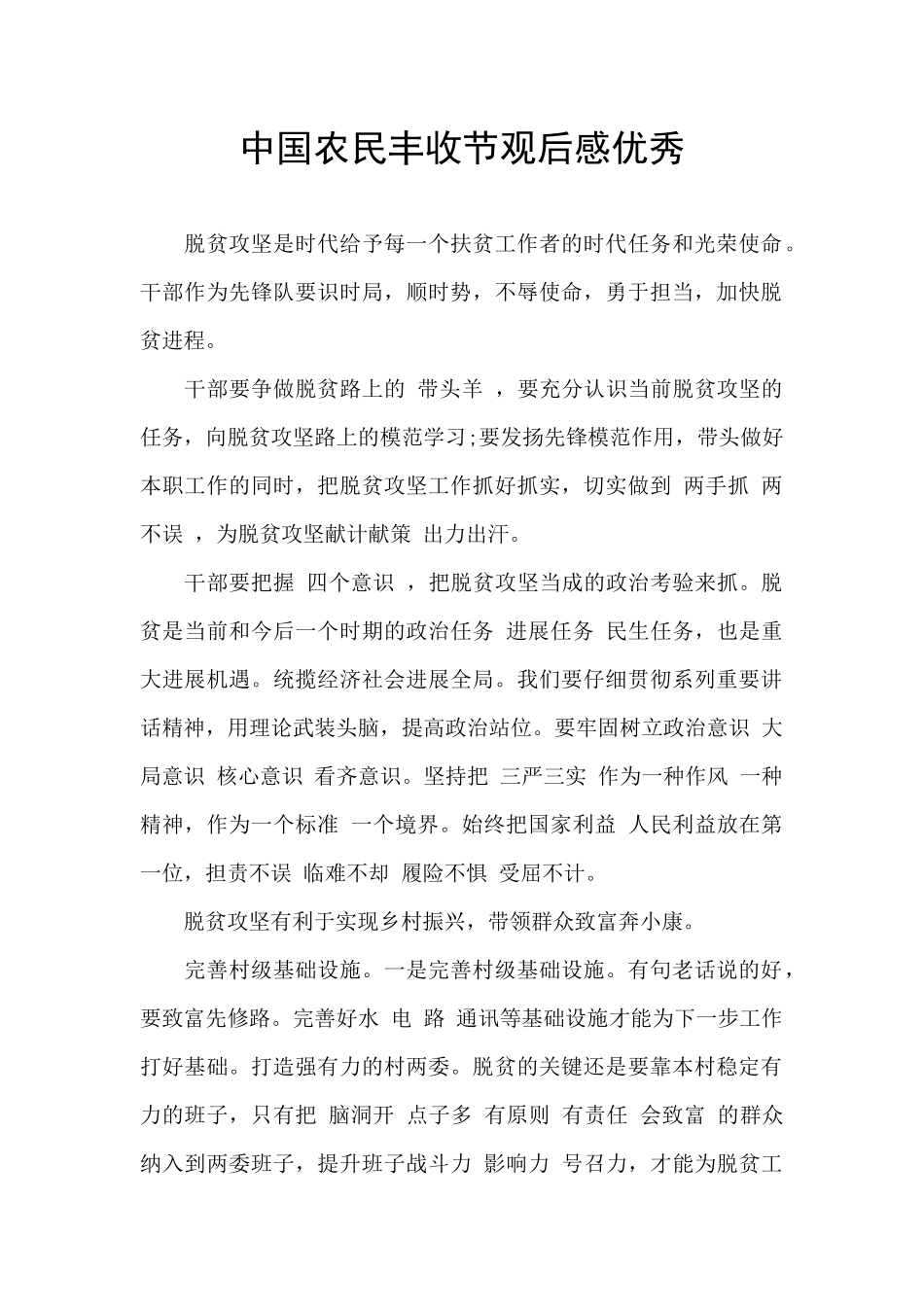 中国农民丰收节观后感优秀_第1页