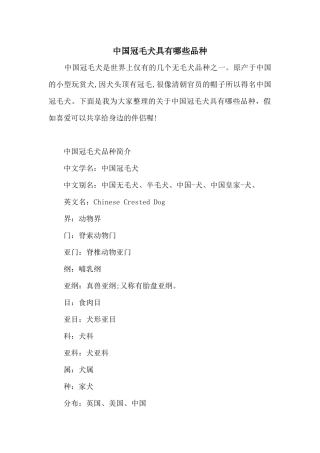 中国冠毛犬具有哪些品种
