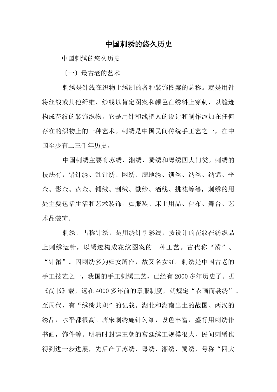 中国刺绣的悠久历史_第1页