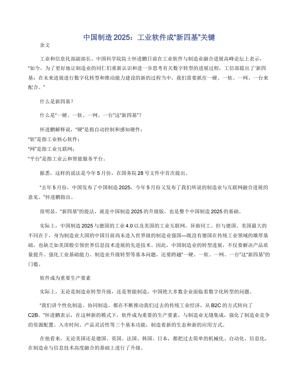 中国制造2025：工业软件成“新四基”关键_第1页