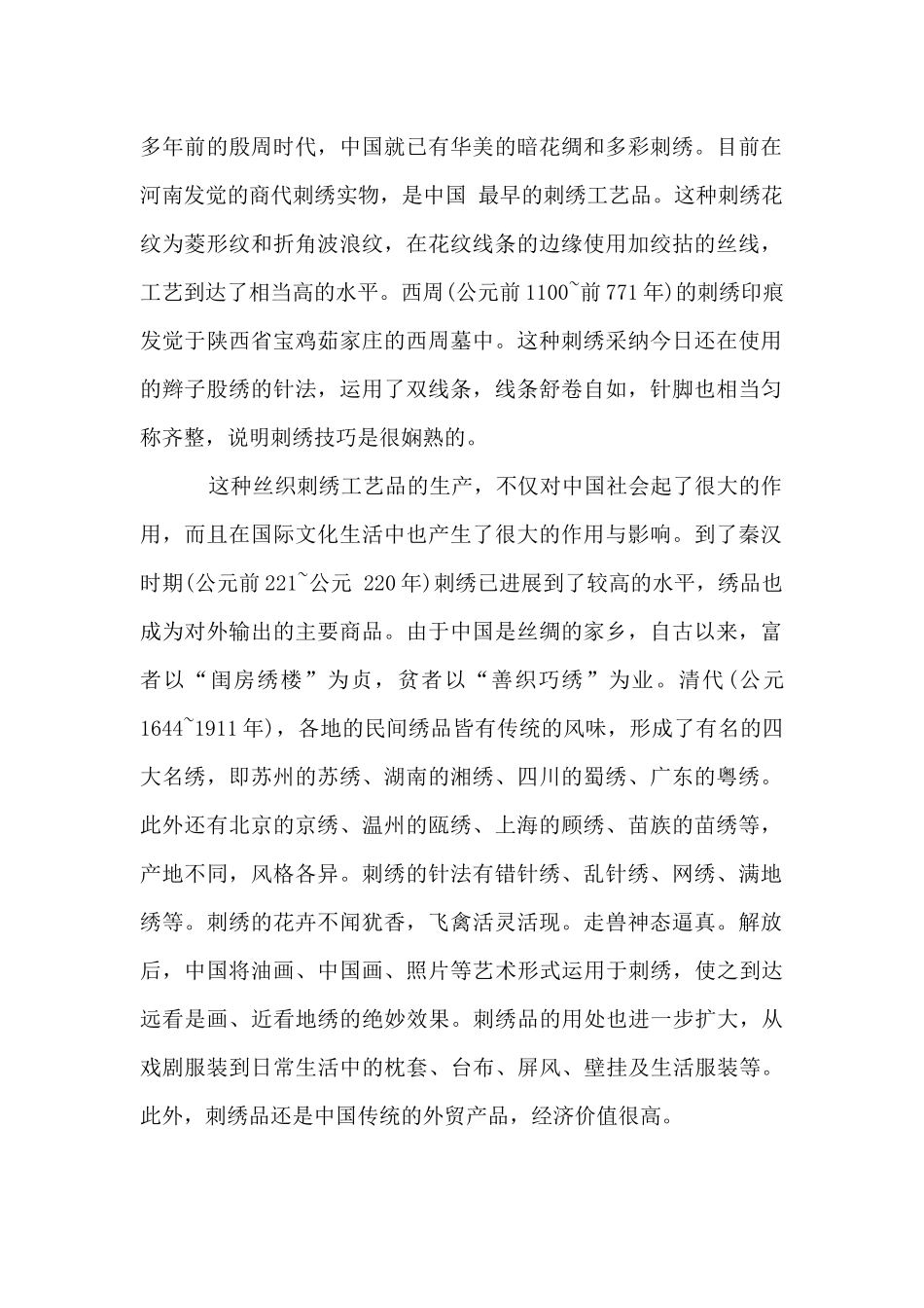 中国刺绣的特点和种类_第3页