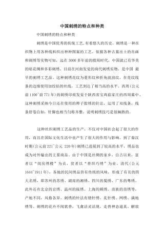 中国刺绣的特点和种类