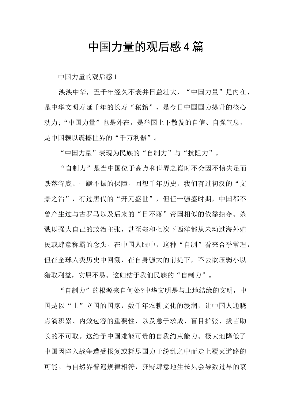 中国力量的观后感4篇_第1页