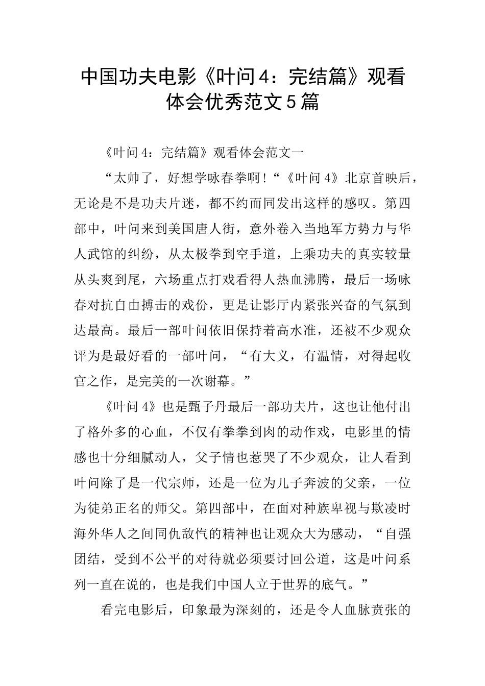中国功夫电影《叶问4：完结篇》观看体会优秀范文5篇_第1页