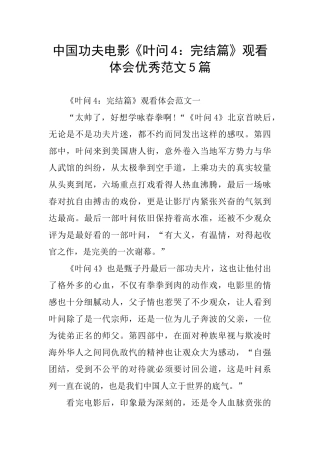 中国功夫电影《叶问4：完结篇》观看体会优秀范文5篇