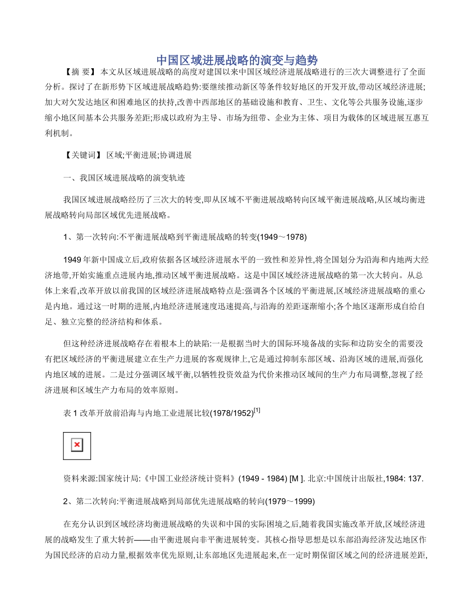 中国区域发展战略的演变与趋势_第1页