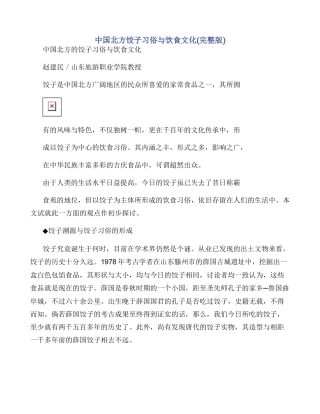 中国北方饺子习俗与饮食文化