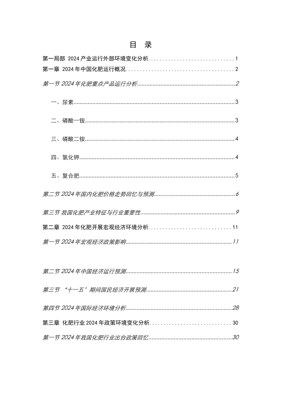 中国化肥行业市场趋势分析_第2页