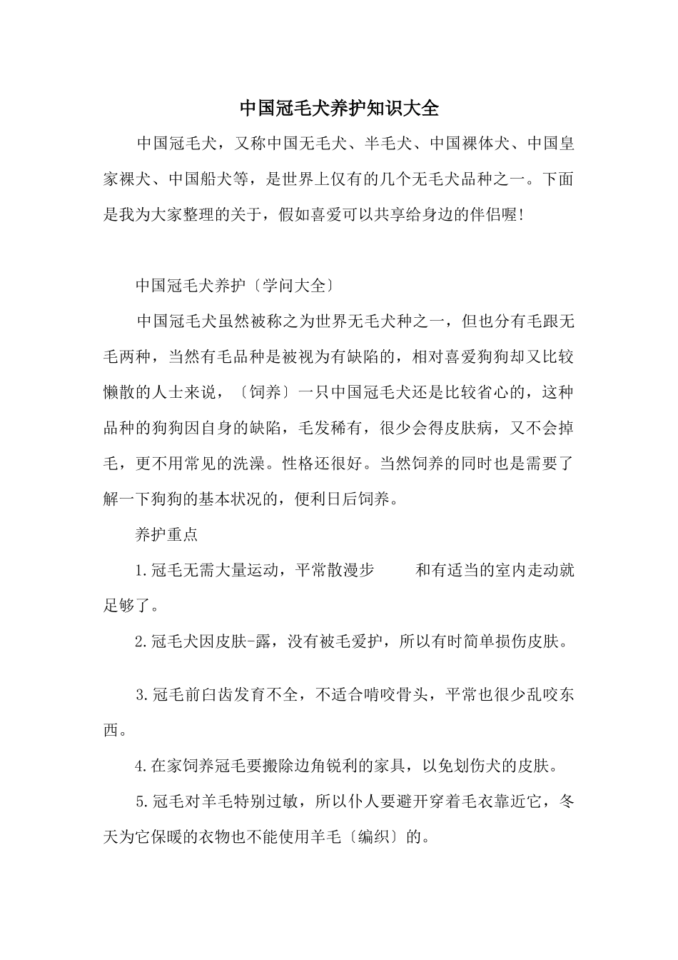 中国冠毛犬养护知识大全_第1页