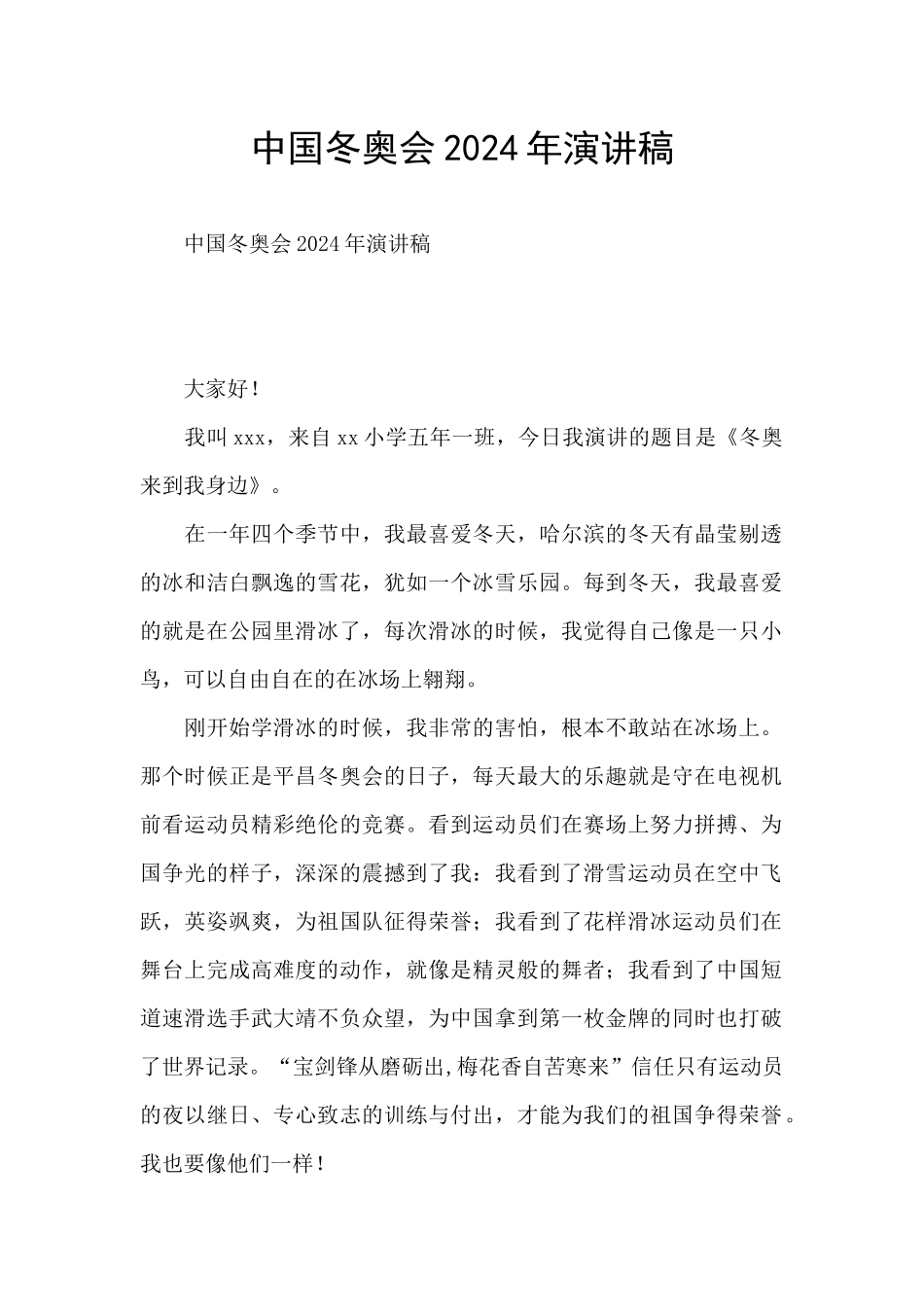 中国冬奥会2024年演讲稿_第1页