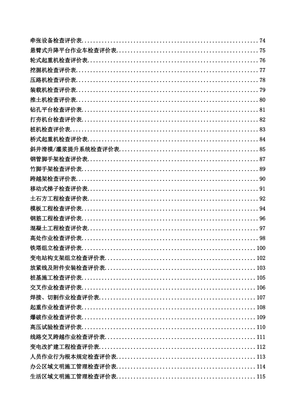 中国南方电网有限责任公司基建工程安全文明施工检查评_第3页