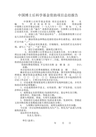 中国博士后科学基金资助项目总结报告