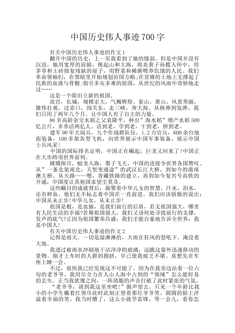 中国历史伟人事迹700字_第1页