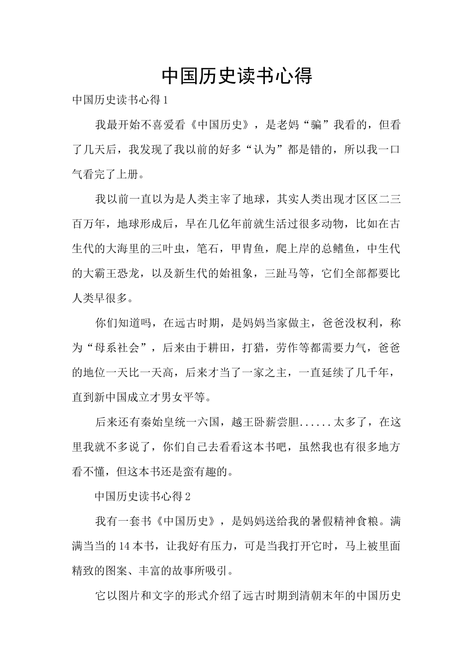 中国历史读书心得_第1页