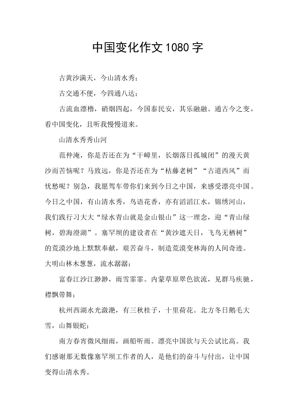中国变化作文1080字_第1页