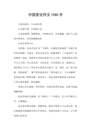 中国变化作文1080字