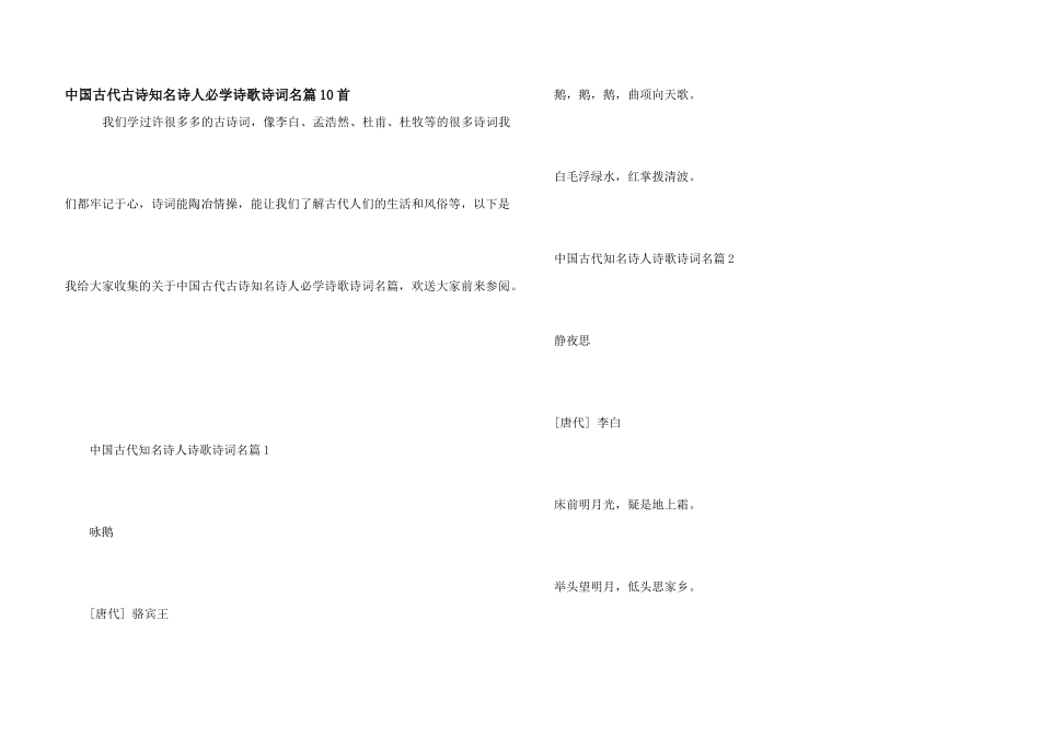中国古代古诗著名诗人必学诗歌诗词名篇10首_第1页