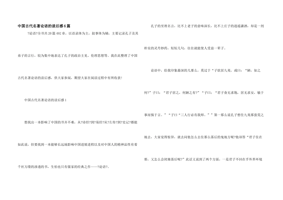 中国古代名著论语的读后感6篇_第1页