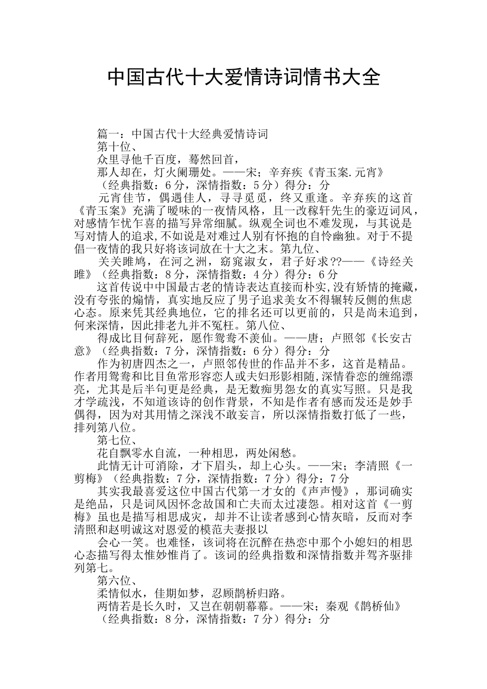 中国古代十大爱情诗词情书大全_第1页