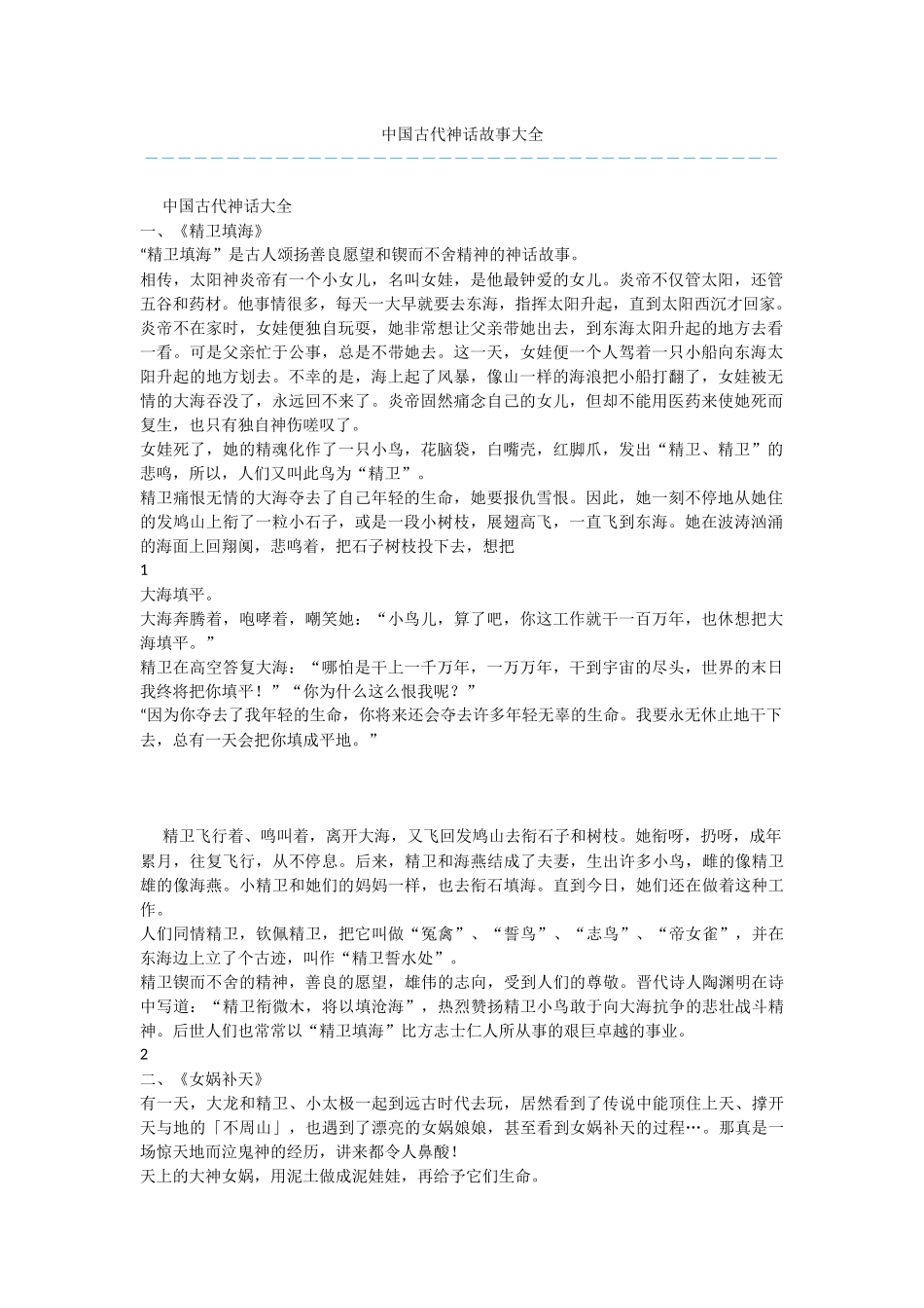 中国古代神话故事大全_第1页