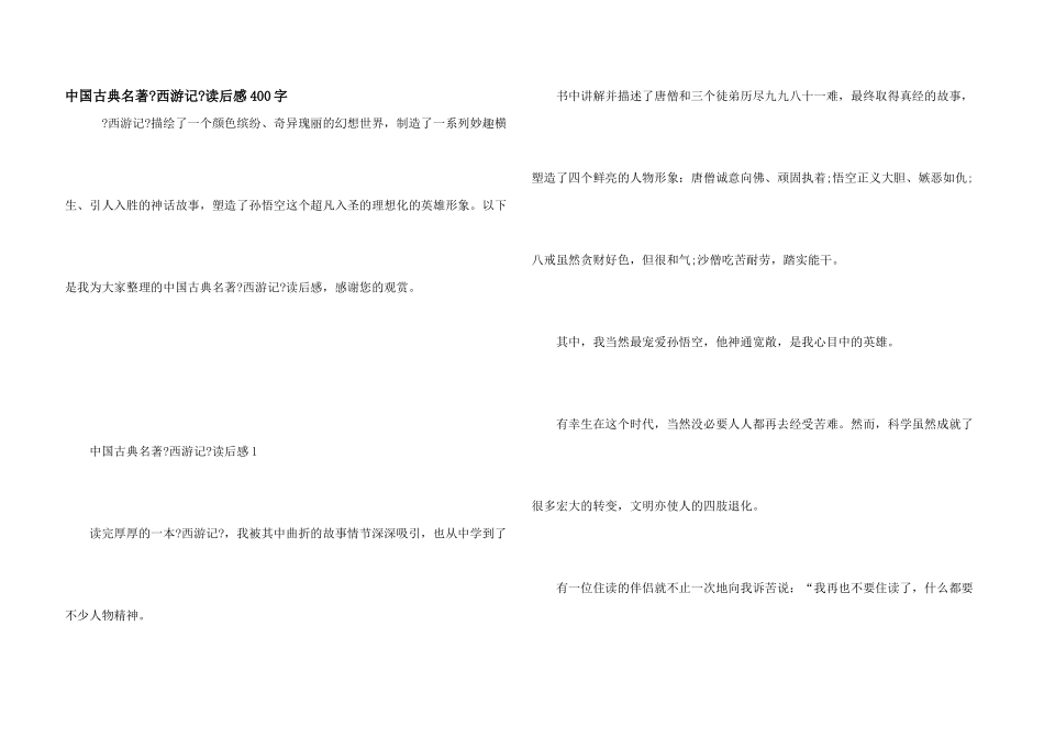 中国古典名著《西游记》读后感400字_第1页
