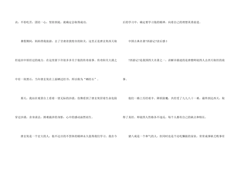 中国古典名著《西游记》读后感400字_第3页