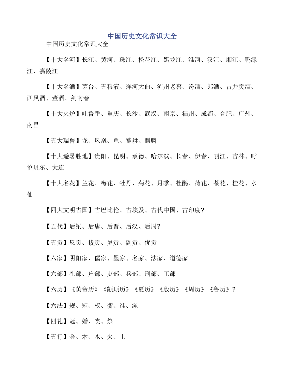 中国历史文化常识大全_第1页