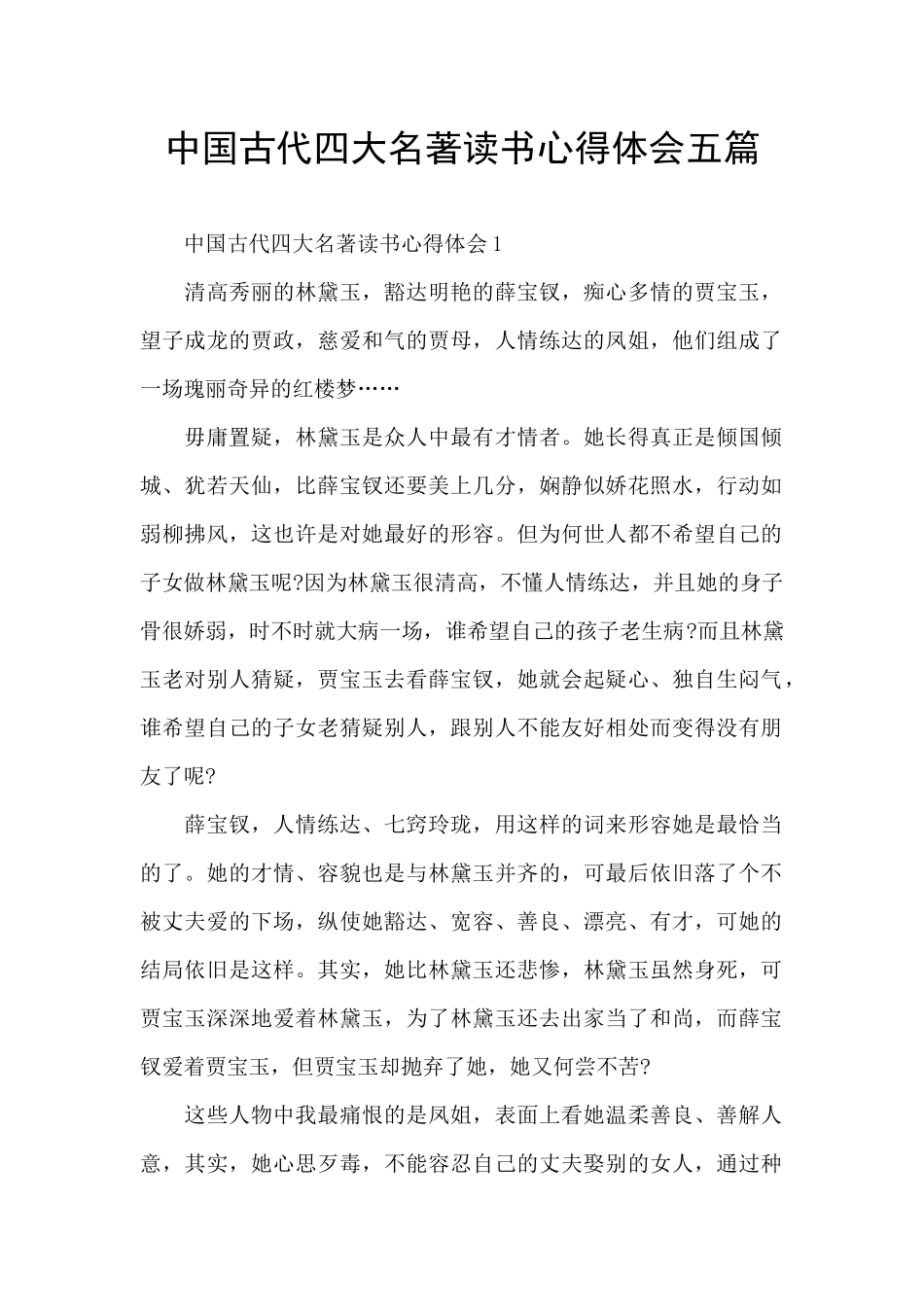 中国古代四大名著读书心得体会五篇_第1页
