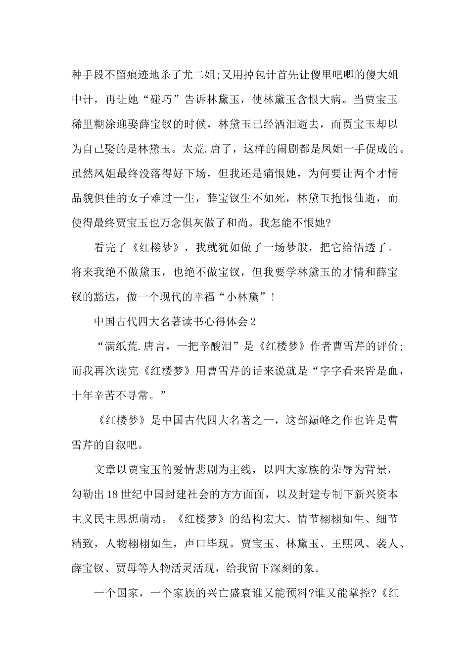 中国古代四大名著读书心得体会五篇_第2页