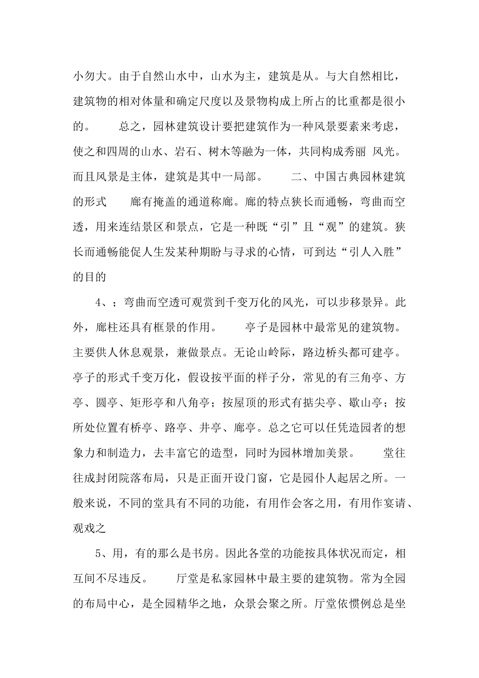 中国古典园林建筑特点_第2页