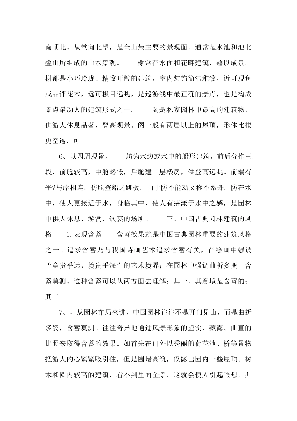 中国古典园林建筑特点_第3页
