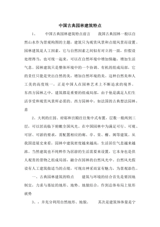 中国古典园林建筑特点