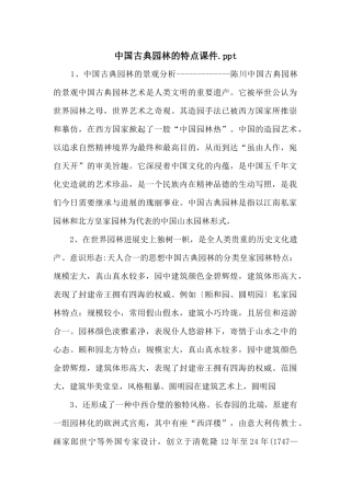 中国古典园林的特点课件.ppt