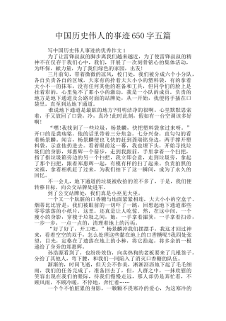 中国历史伟人的事迹650字五篇