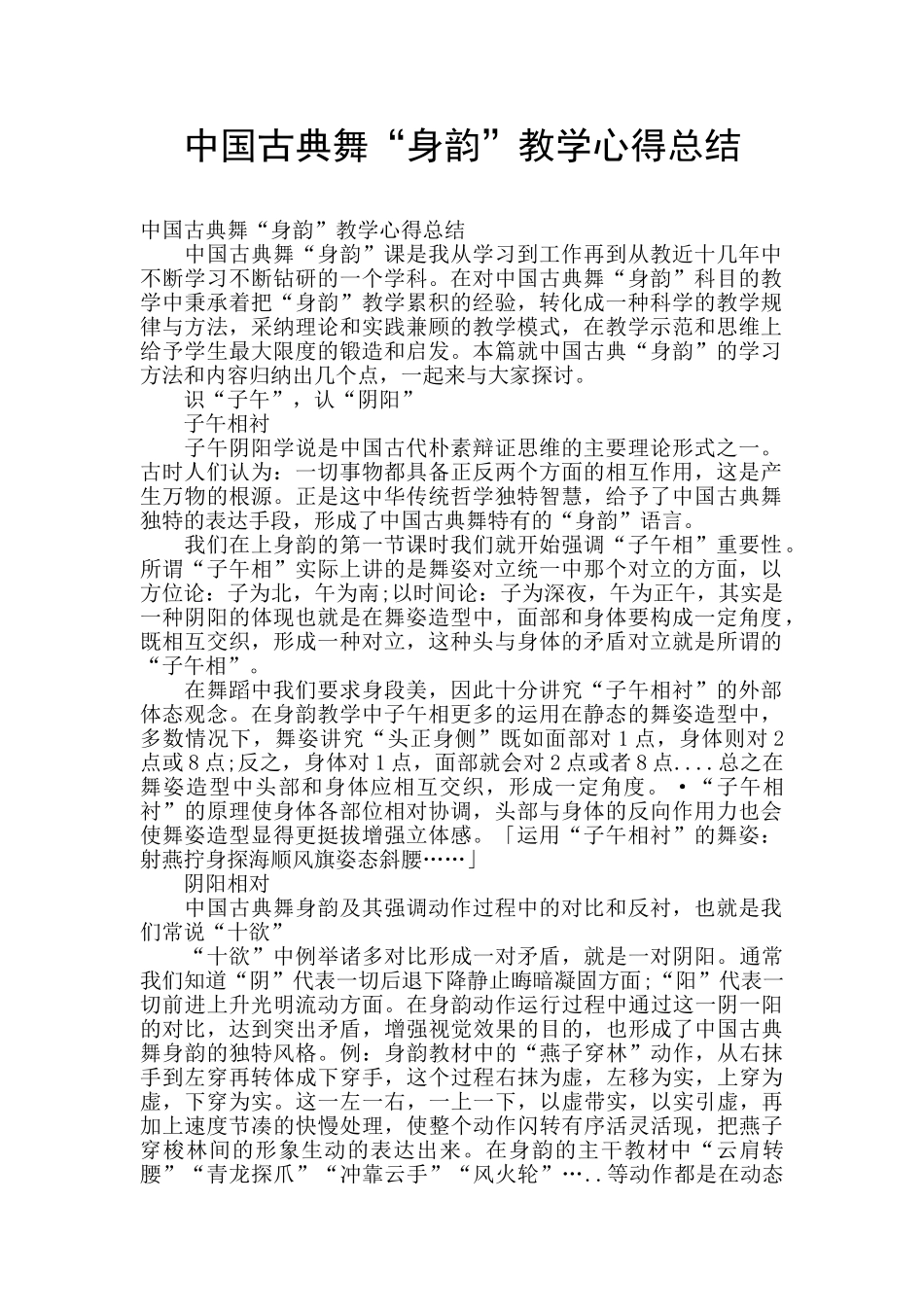 中国古典舞“身韵”教学心得总结_第1页