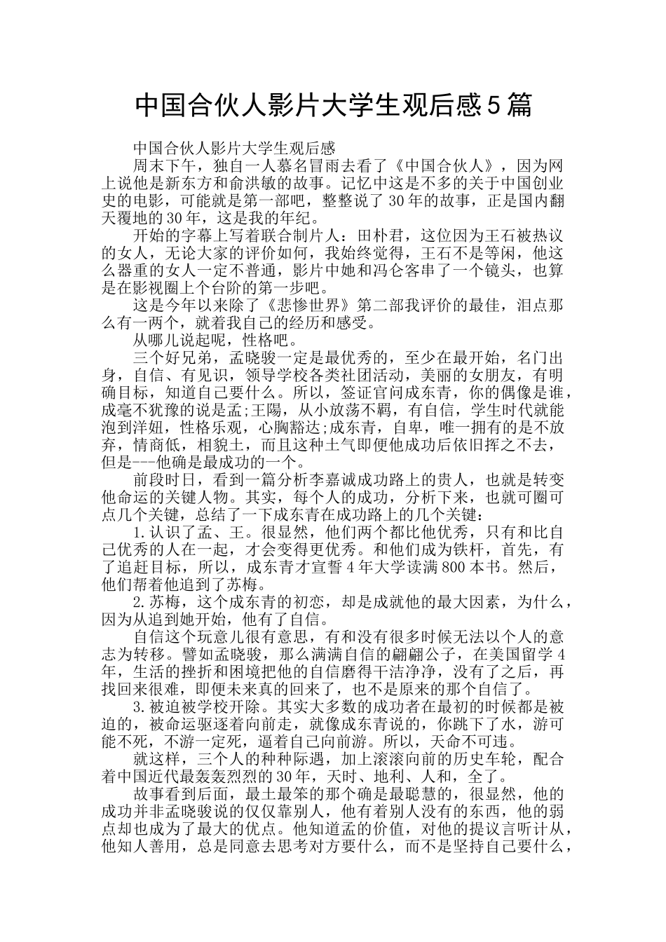 中国合伙人影片大学生观后感5篇_第1页