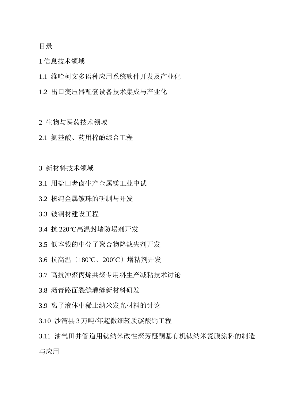 中国各行业技术领域的开发及研究项目_第1页