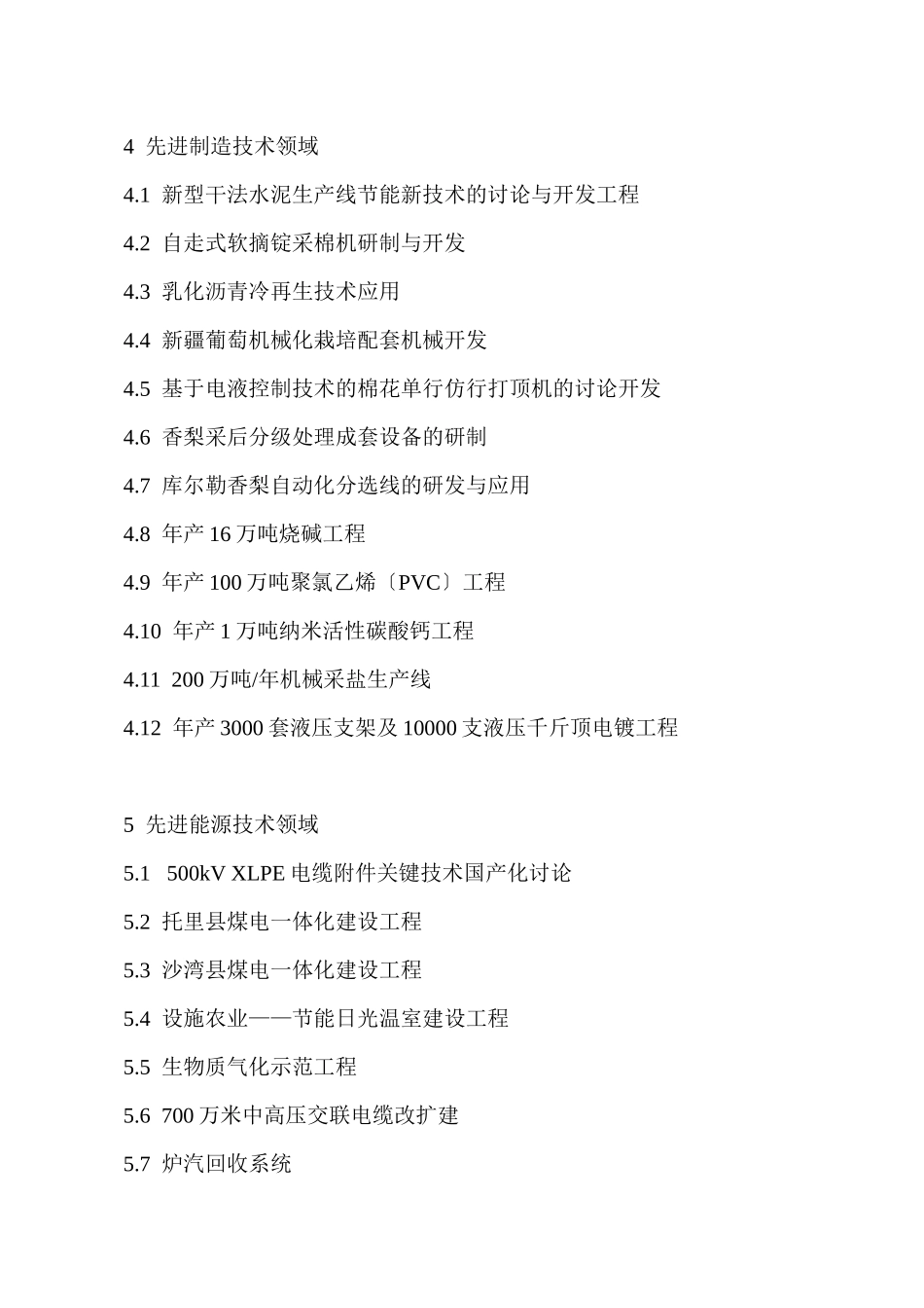 中国各行业技术领域的开发及研究项目_第2页