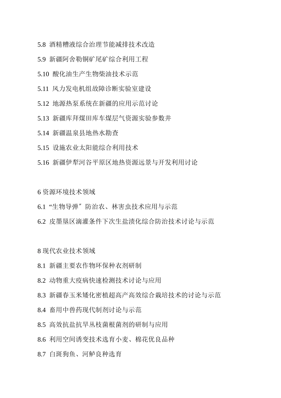 中国各行业技术领域的开发及研究项目_第3页