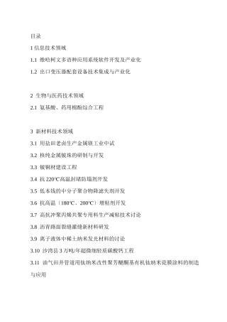 中国各行业技术领域的开发及研究项目