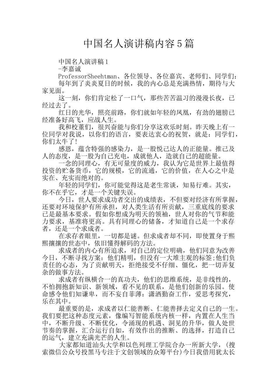 中国名人演讲稿内容5篇_第1页